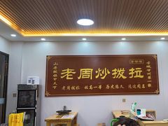 -老周炒拨拉(甘州总店)