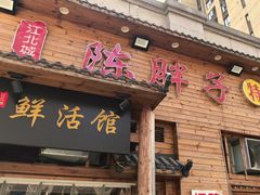 -陈胖子特色菜.鲜货现炒(融景城店)