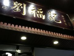 门面-西关刘福记(文德路店)