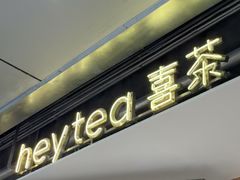 -喜茶(上海打浦桥日月光gelato lab+店)