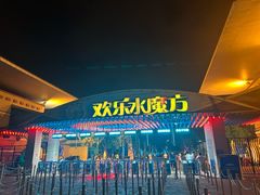 -欢乐水魔方水世界