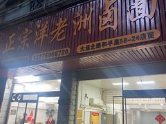-阿蛤正宗洋老洲卤面(和平里小区店)