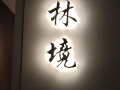 -太守宴·蘭院(天塔店)