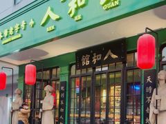 -人和馆·上海菜(肇嘉浜路店)