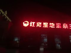 -盘锦红海温泉乐园