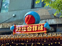 -炒豆合作社(东四总店)