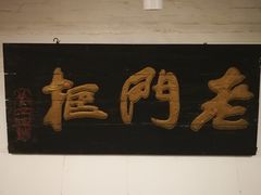 -老门框爆肚涮肉(金宝街店)
