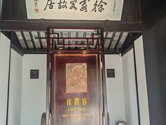 -徐霞客故居