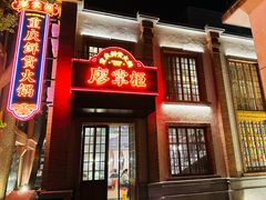 -廖掌柜·重庆鲜货火锅(上海首店)