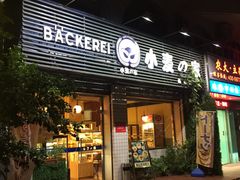 门面-小麦之家(海湾总店)
