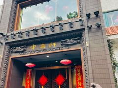 门面-申粤轩酒楼·三十年粤菜经典(丁香花园店)
