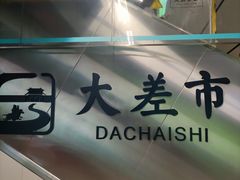 -大差市(地铁站)