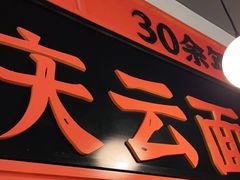门面-庆蓉云·庆云面(双林店)