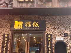 门面-擂饭(五一广场店)
