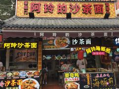 门面-老闽味沙茶面·姜母鸭(传承35年曾厝垵店)