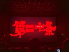 -万达影城(西铁营万达广场IMAX店)