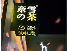 -奈雪的茶(大梅沙8号仓店)