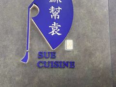 -苏帮袁Sue Cuisine(来福士店)