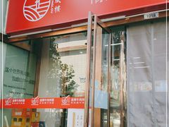 门面-镐凤楼金牌牛肉拌面(龙立东方大厦店)