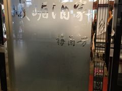 -峨嵋酒家(地安门店)