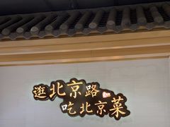 -在前门·烤鸭北京菜(五月花广场店)
