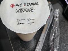 -书亦烧仙草(金银岛店)