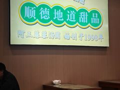 -阿三麻蓉汤圆(顺光大厦店)