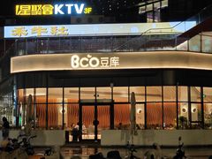 -Bco豆库(雨花客厅店)