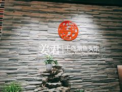-姜君·千岛湖鱼头馆(浦东大道店)