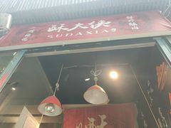 门面-酥大侠川派小吃(太古里店)