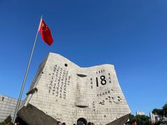 -沈阳“九·一八”历史博物馆