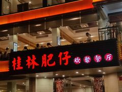 -桂林肥仔·中华餐饮名店(园湖店)