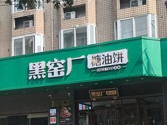 -黑窑厂糖油饼烤鸭·清真菜(旗舰店)