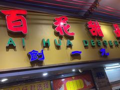 -百花传统甜品店(原址店)