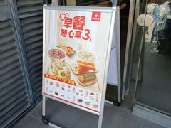 -永和大王(茉莉上新·漕宝店)