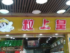 门面-粒上皇(上下九店)