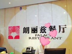 -朗丽兹自助餐厅