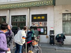 -年记·兴顺斋 牛街清真熟食小吃店