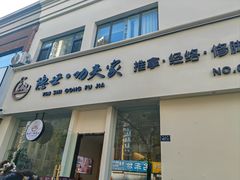-悦园影院式·足道·养生spa