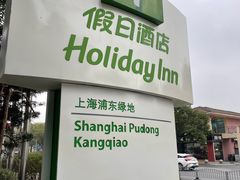 -上海浦东康桥绿地假日酒店