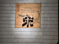 -宋·川菜(珠江新城店)
