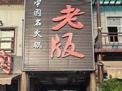 -老版火锅.12年西安排队王(沣峪口店)