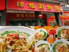 -肆姐面粉馆(坡子街店)