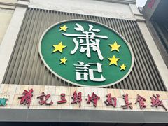 -萧记三鲜烩面(黄河南路店)