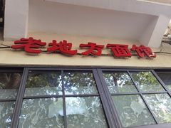 -老地方面馆(思南路店)