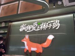 -狐狸爱上椰子鸡(滨江星光大道店)