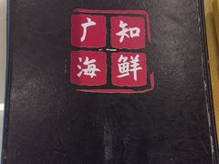 -广知海鲜(武汉店)