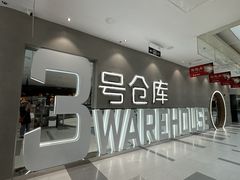 -3号仓库·创意中国菜(长宁龙之梦店)