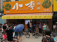门面-小李烧鸡(西北角总店)