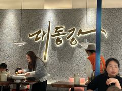 -大同江朝鲜菜•长春地标美食(绿园吾悦广场店)